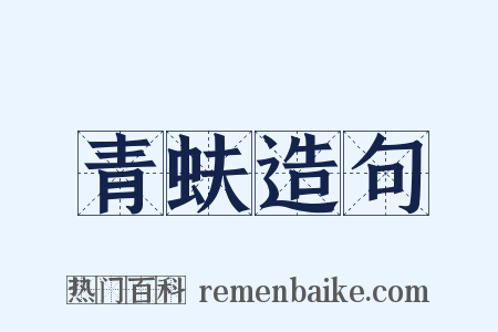 青蚨造句是什么意思的图片